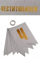 Банер с текст Честит Юбилей, сребърен брокат /Gx/