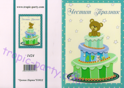 Картичка с плик Честит празник, бебе мече момче 10,5х15,5 см /Tp/