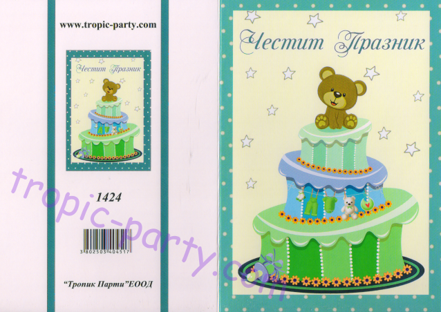 Картичка с плик Честит празник, бебе мече момче 10,5х15,5 см /Tp/