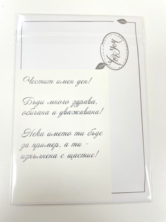 Картичка "Честит Имен Ден", с включен плик и послание, 10,5х15,5см /Dt/