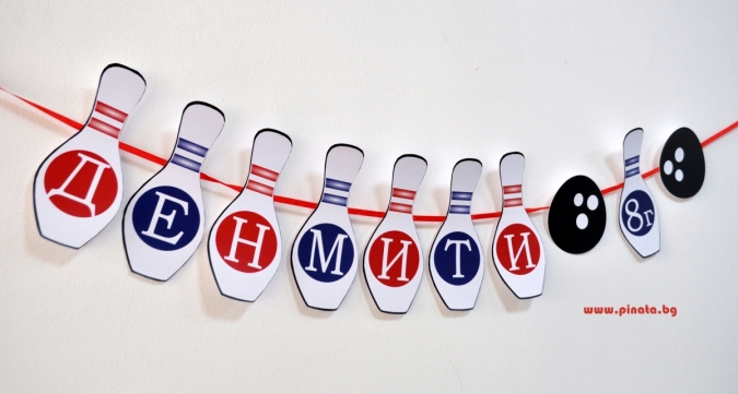 Персонализиран банер  Честит Рожден Ден Боулинг Кегли, с вкл. два броя фигури бонус