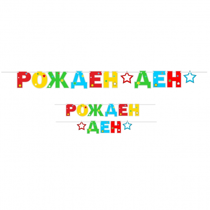 Банер гирлянд с надпис Рожден ден, 2,00 м дължина