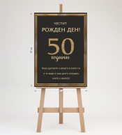 Табло за посрещане на гости, Юбилей 70х50см