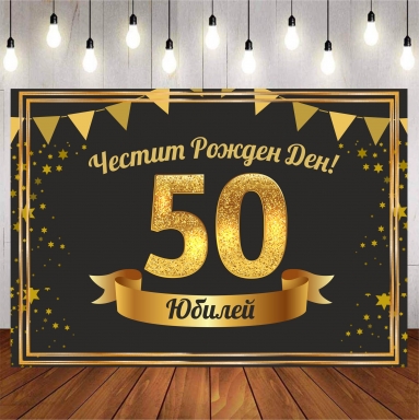 Винил за фон /декорация/ на рожден ден, юбилей, размер 100х70см