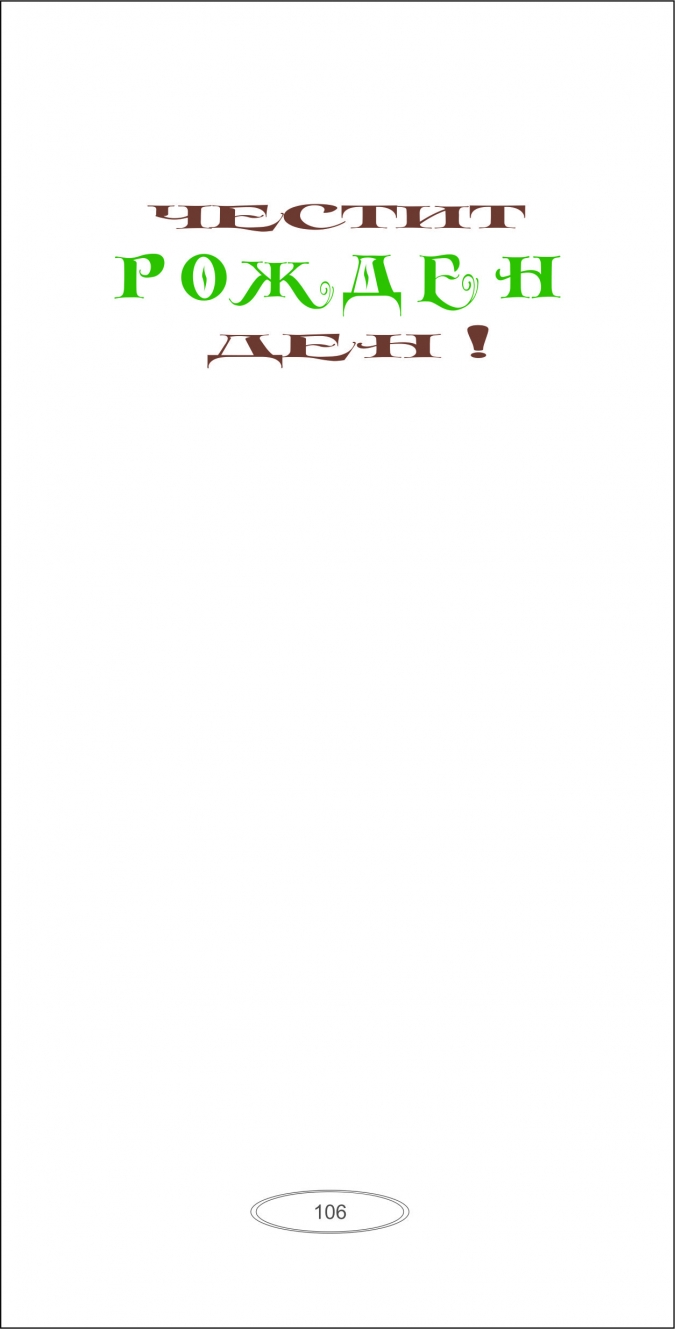 Картичка "Рожден Ден", Ловджия, с включен плик и послание, 22х11,5см /Dk/