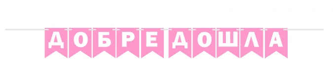 Банер гирлянд за декорация с текст "ДОБРЕ ДОШЛА", за посрещане на бебе момиче, 2,00 м дължина