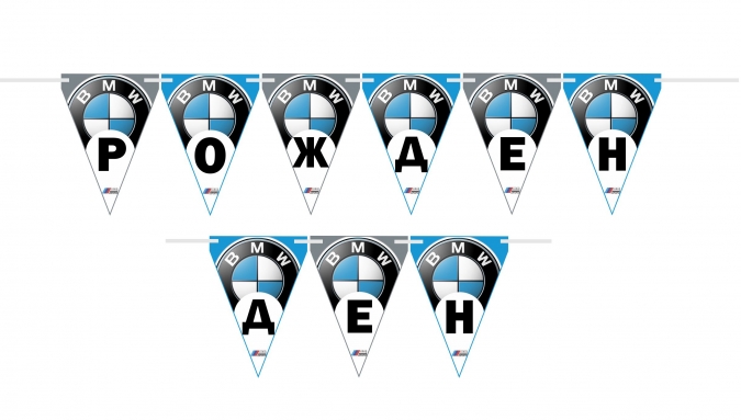 Персонализиран банер БМВ, 15х11см