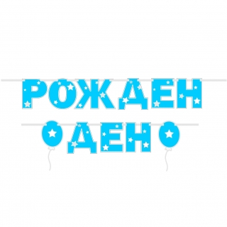 Банер гирлянд с надпис Рожден ден, 2,00 м дължина, момче