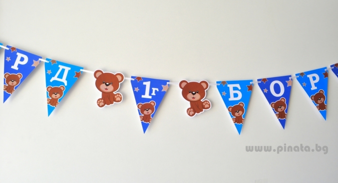 Персонализиран банер Честит Рожден Ден Мече Теди, с включени 2 бр фигури бонус