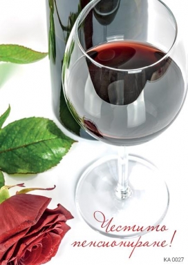 Картичка с плик Честито Пенсиониране, вино 15,5х11,0 см /Gx/