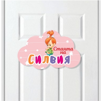 Табелка за детска стая, момиче, 25 см. с включена персонализация