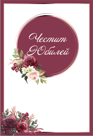 Картичка "Честит Юбилей", цветя с включен плик и послание, 10,5х15,5см /Dt/