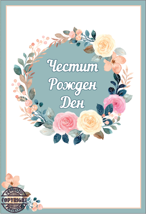 Картичка "Рожден Ден" Рози, с включен плик и послание, 10,5х15,5см /Dt/