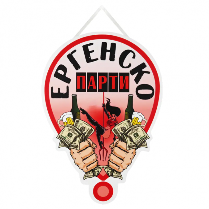 Табела с надпис "Ергенско парти" /Km/