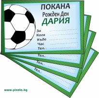 Персонализирана покана за рожден ден  Футбол, 6 бр. пакет