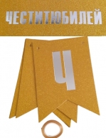 Банер с текст Честит Юбилей, златен брокат /Gx/