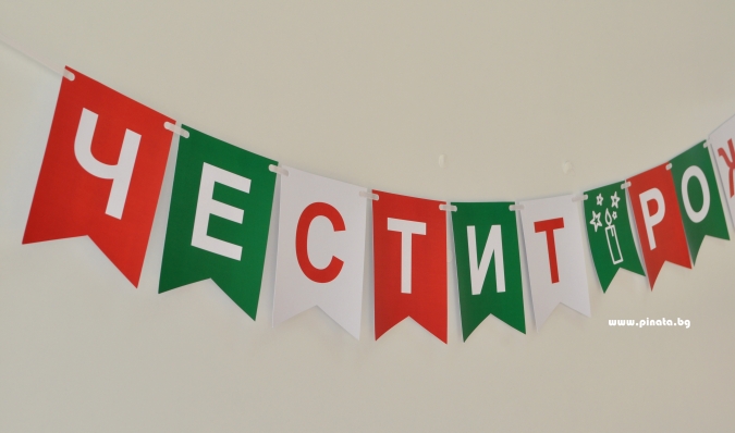 Персонализиран банер Честит Рожден Ден, Честита Коледа, с включени две флагчета бонус