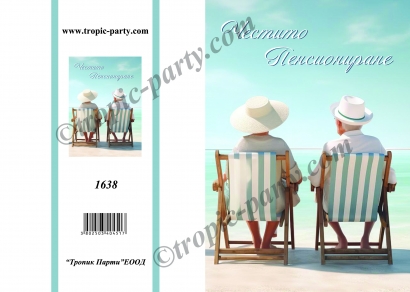 Картичка с плик Честито пенсиониране 10,5х15,5 см /Tp/