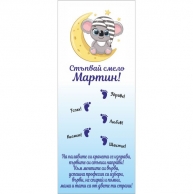 Платно за прохождане/прощъпулник, момче, 150х60см