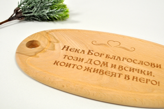 Гравирана кухненска дъска Благословен Дом /Sa/
