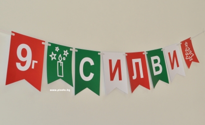 Персонализиран банер Честит Рожден Ден, Честита Коледа, с включени две флагчета бонус