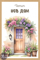 Картичка крафт картон "Честит Нов Дом", с включен плик и послание, 10,5х15,5см /Dt/