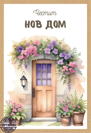 Картичка крафт картон "Честит Нов Дом", с включен плик и послание, 10,5х15,5см /Dt/