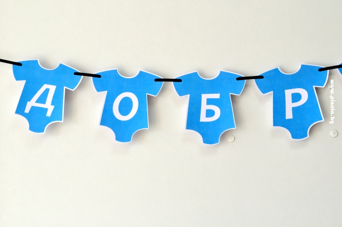 Персонализиран банер Добре дошъл вкъщи бебе момче, с включени 2 бр флагчета бонус