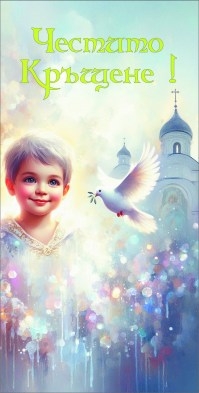 Картичка "Честито Кръщене", Момче с гълъб с включен плик и послание, 22х11,5см /Dk/
