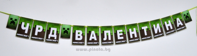 Персонализиран банер Честит Рожден Ден Майнкрафт, с включени 2 бр флагчета бонус