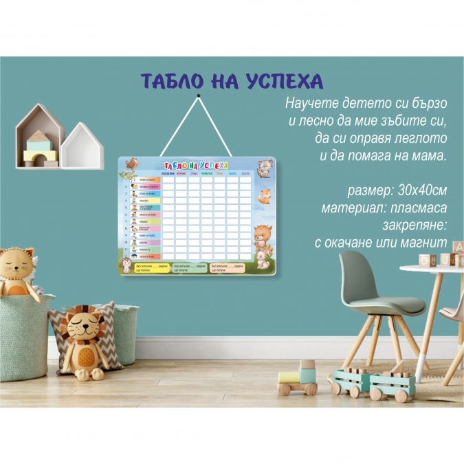 Табло на успеха, 30х40 см. с включена персонализация