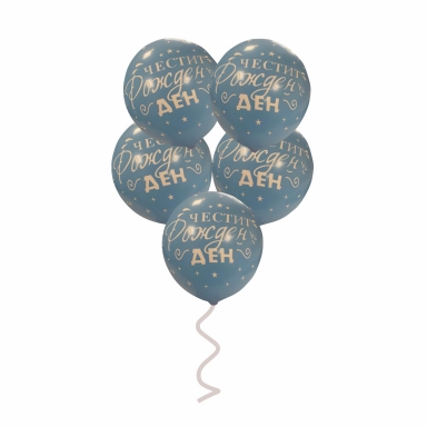 Балони с печат Честит Рожден Ден, 30 см, цвят син, 5 бр. в пакет /Pe/