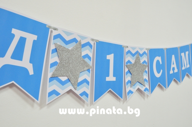 Персонализиран банер Честит Рожден Ден за Момче, с вкл. два броя фигури бонус