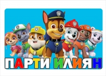 Тематичен плакат с текст Пес Патрул, размер A3 /40х30см/