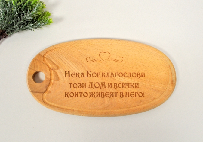 Гравирана кухненска дъска Благословен Дом /Sa/