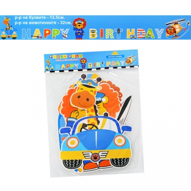 Банер гирлянд за декорация  Сафари, Джунгла, Лъв, Жираф с текст Happy Birthday, 4,0 м дължина