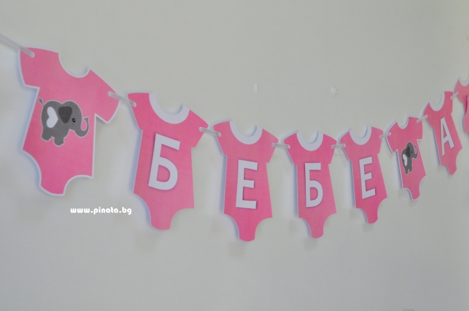 Персонализиран банер Добре дошла вкъщи бебе момиче, с включени 2 бр флагчета бонус