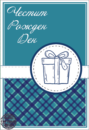 Картичка "Рожден Ден" Подарък, с включен плик и послание, 10,5х15,5см /Dt/