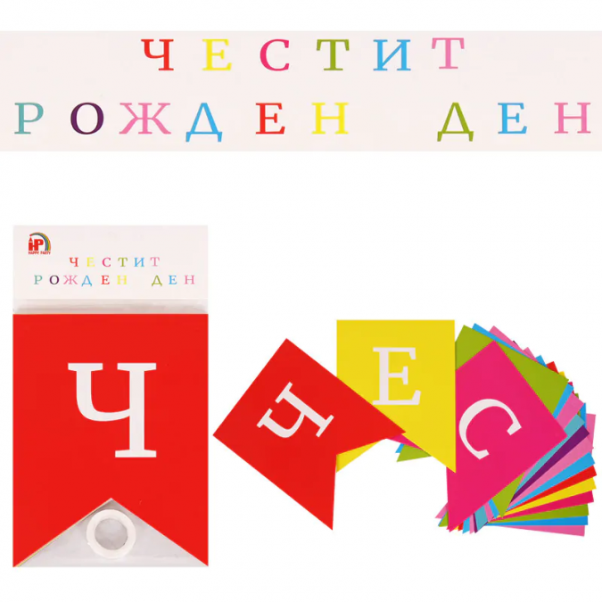 Банер гирлянд с текст Честит Рожден Ден, 3,20 м дължина, различни цветове /Km/
