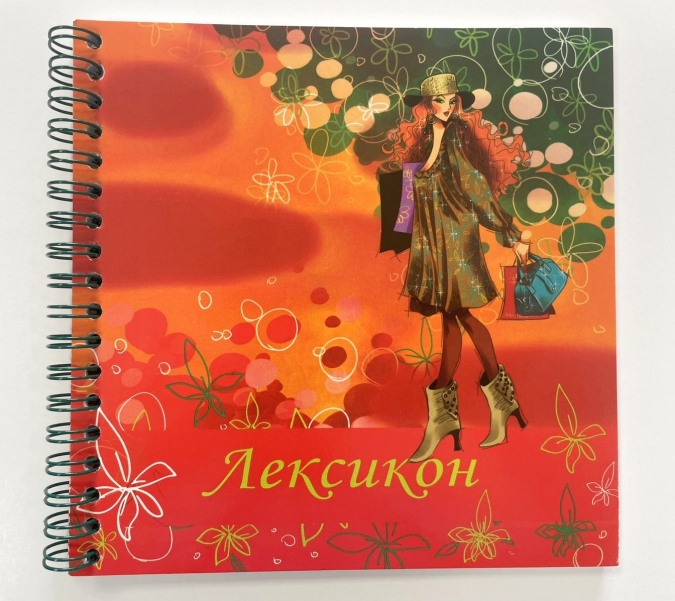 Малък лексикон с твърди корици, 60листа /St/