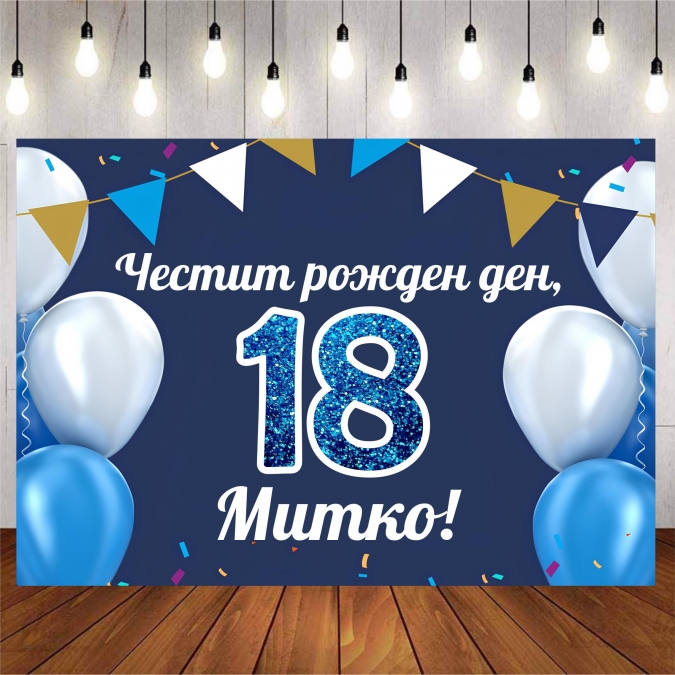 Винил за фон /декорация/ на рожден ден, юбилей, размер 100х70см