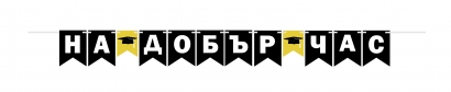 Банер гирлянд за декорация с текст 