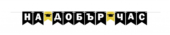 Банер гирлянд за декорация с текст "НА ДОБЪР ЧАС", 3,00 м дължина, с включени 2 бр. флагчета бонус