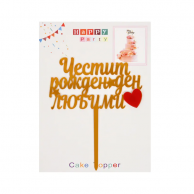 Декорация за торта с текст Честит Рожден Ден Любими, 16,5см /Km/