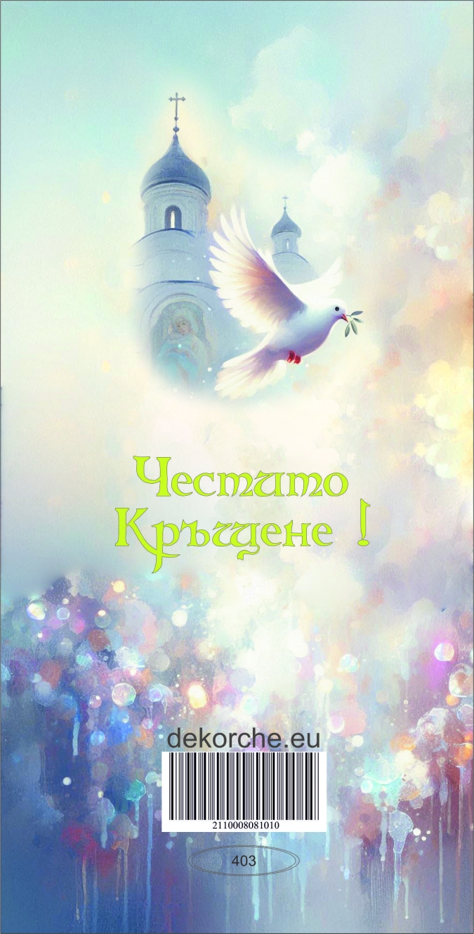 Картичка "Честито Кръщене", Момче с гълъб с включен плик и послание, 22х11,5см /Dk/