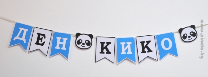 Персонализиран банер Честит Рожден Ден Панда за момче, с вкл. два броя фигури бонус