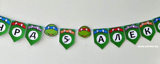Персонализиран банер Честит Рожден Ден Костенурките Нинджа, с включени 2 бр фигури бонус