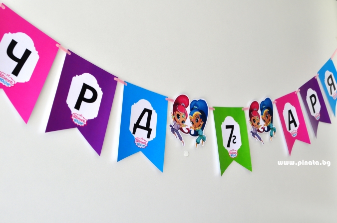 Персонализиран банер Честит Рожден Ден Шимър енд Шайн / Искрица и Сияйница, с вкл. 2 броя фигури бонус