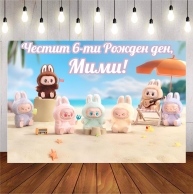 Винил за фон /декорация/ на рожден ден, Лабубу, размер 100х70см
