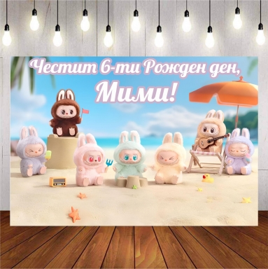 Винил за фон /декорация/ на рожден ден, Лабубу, размер 100х70см